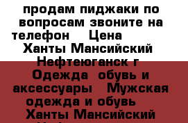 продам пиджаки по вопросам звоните на телефон  › Цена ­ 1 500 - Ханты-Мансийский, Нефтеюганск г. Одежда, обувь и аксессуары » Мужская одежда и обувь   . Ханты-Мансийский,Нефтеюганск г.